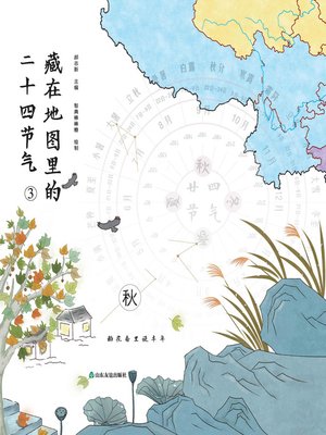 cover image of 藏在地图里的二十四节气·秋